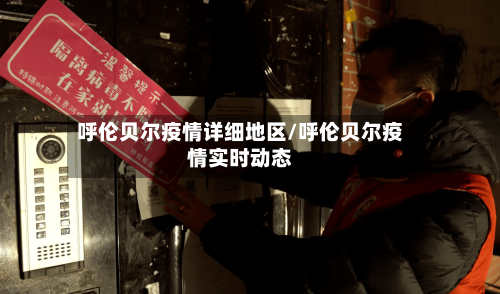 呼伦贝尔疫情详细地区/呼伦贝尔疫情实时动态-第1张图片