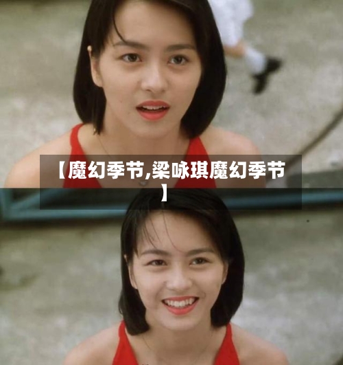 【魔幻季节,梁咏琪魔幻季节】-第1张图片