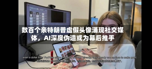 数百个亲特朗普虚假头像涌现社交媒体	，AI深度伪造或为幕后推手-第1张图片