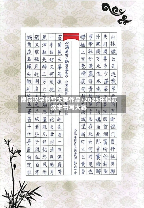 规范汉字书写大赛作品/2025年规范汉字书写大赛-第1张图片