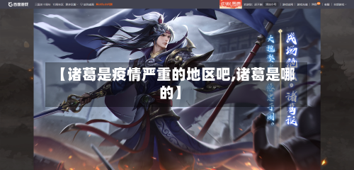 【诸葛是疫情严重的地区吧,诸葛是哪的】-第1张图片