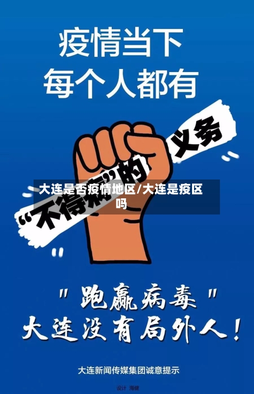 大连是否疫情地区/大连是疫区吗-第1张图片