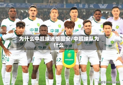 为什么中超球迷恨国安/中超球队为什么-第1张图片