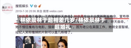 林依晨林于超相差几岁/林依晨林于超婚礼-第3张图片