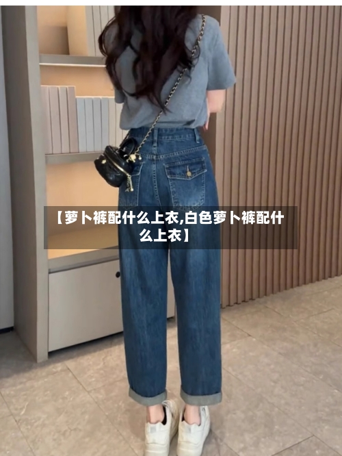【萝卜裤配什么上衣,白色萝卜裤配什么上衣】-第2张图片