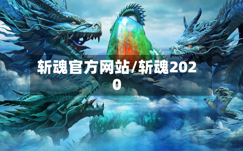 斩魂官方网站/斩魂2020-第1张图片