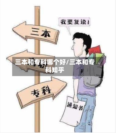 三本和专科哪个好/三本和专科知乎-第1张图片
