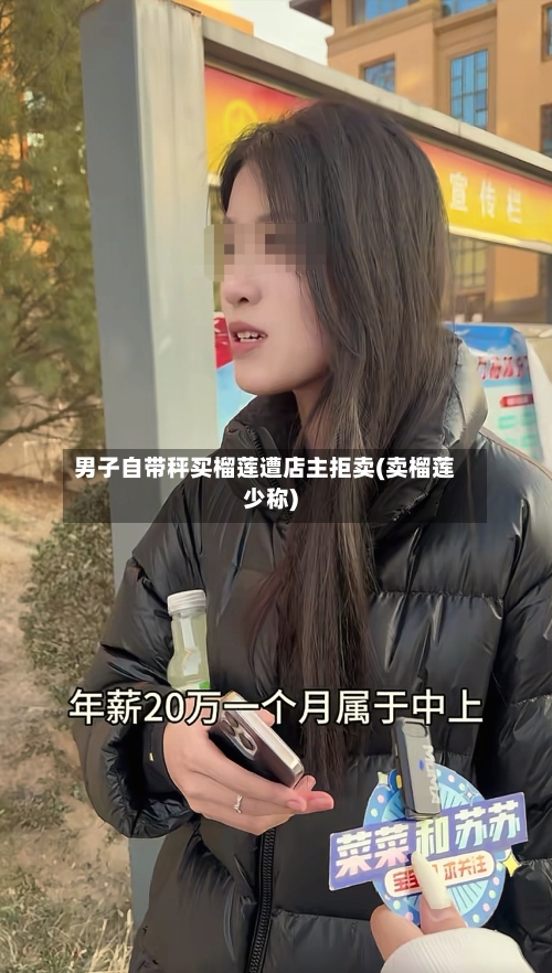 男子自带秤买榴莲遭店主拒卖(卖榴莲少称)-第2张图片