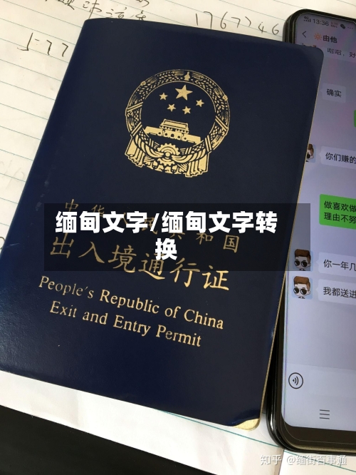 缅甸文字/缅甸文字转换-第1张图片