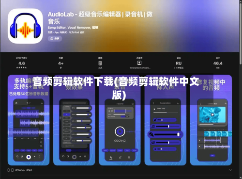音频剪辑软件下载(音频剪辑软件中文版)-第1张图片