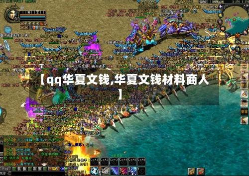 【qq华夏文钱,华夏文钱材料商人】-第1张图片