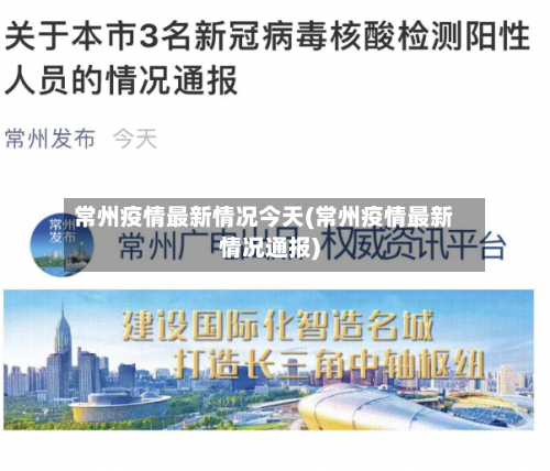 常州疫情最新情况今天(常州疫情最新情况通报)-第1张图片