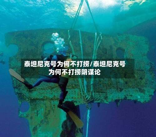泰坦尼克号为何不打捞/泰坦尼克号为何不打捞阴谋论-第3张图片