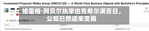 格雷格·阿贝尔执掌伯克希尔满百日，公司已然迎来变局-第2张图片