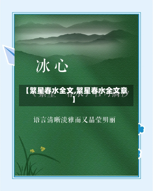 【繁星春水全文,繁星春水全文章】-第2张图片
