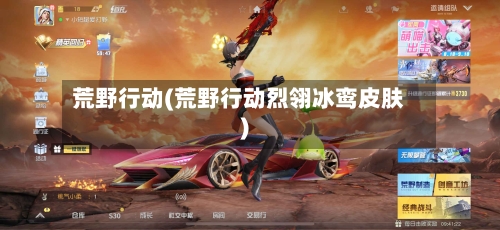 荒野行动(荒野行动烈翎冰鸾皮肤)-第3张图片