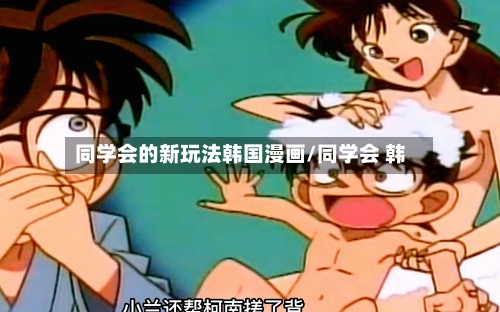 同学会的新玩法韩国漫画/同学会 韩-第1张图片