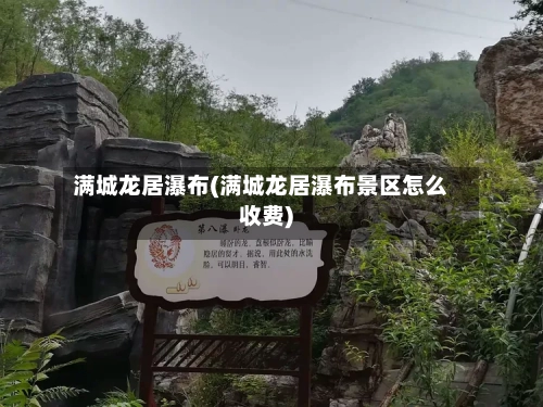 满城龙居瀑布(满城龙居瀑布景区怎么收费)-第3张图片