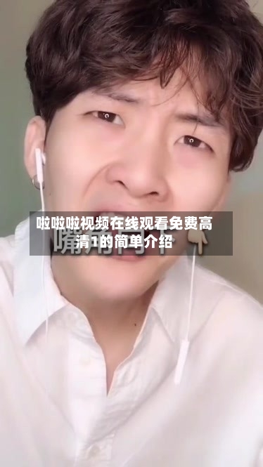 啦啦啦视频在线观看免费高清1的简单介绍-第3张图片