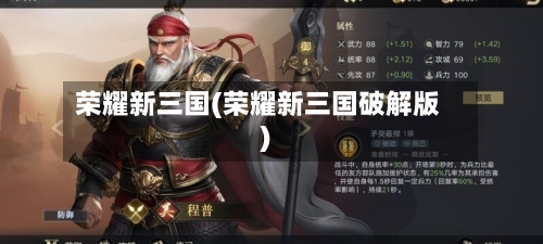 荣耀新三国(荣耀新三国破解版)-第1张图片