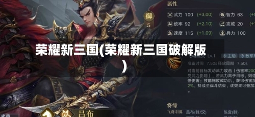 荣耀新三国(荣耀新三国破解版)-第3张图片