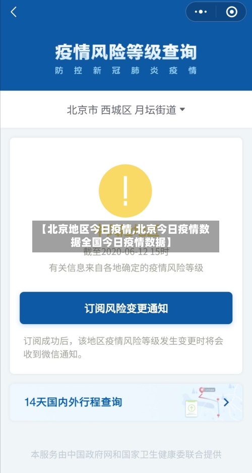 【北京地区今日疫情,北京今日疫情数据全国今日疫情数据】-第3张图片