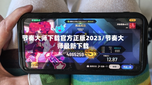 节奏大师下载官方正版2023/节奏大师最新下载-第1张图片