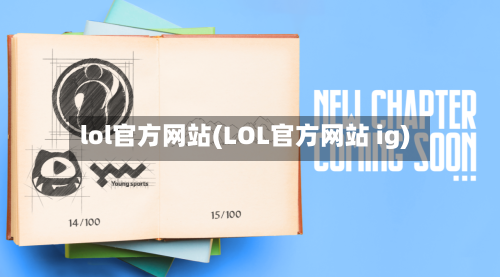 lol官方网站(LOL官方网站 ig)-第2张图片