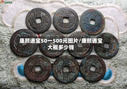 康熙通宝50一500元图片/康熙通宝大概多少钱-第1张图片