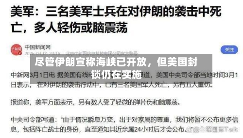 尽管伊朗宣称海峡已开放，但美国封锁仍在实施-第1张图片