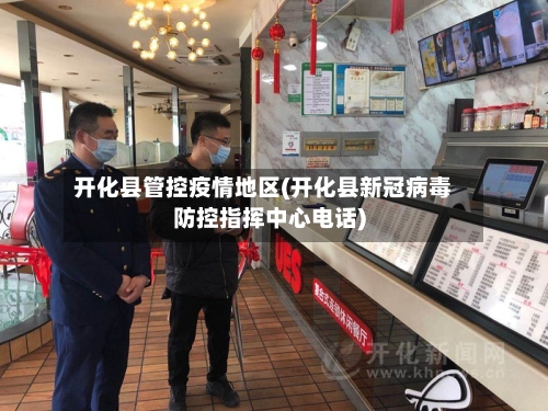 开化县管控疫情地区(开化县新冠病毒防控指挥中心电话)-第1张图片