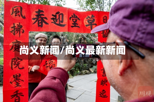 尚义新闻/尚义最新新闻-第1张图片