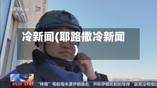 冷新闻(耶路撒冷新闻)-第1张图片