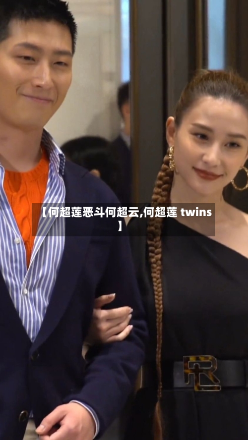 【何超莲恶斗何超云,何超莲 twins】-第1张图片