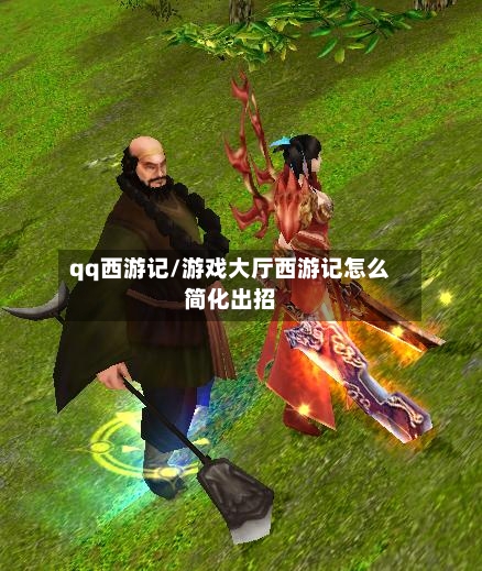 qq西游记/游戏大厅西游记怎么简化出招-第1张图片