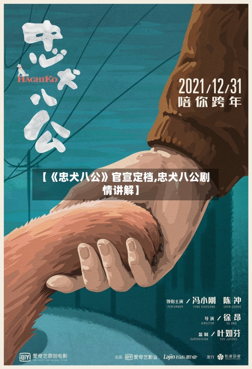 【《忠犬八公》官宣定档,忠犬八公剧情讲解】-第1张图片