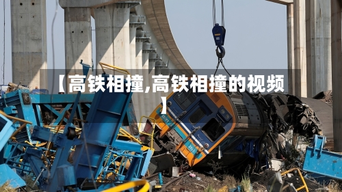 【高铁相撞,高铁相撞的视频】-第2张图片