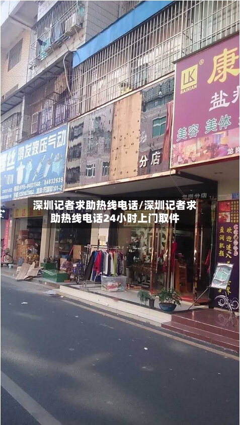 深圳记者求助热线电话/深圳记者求助热线电话24小时上门取件-第1张图片