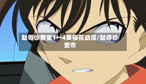 耻辱诊察室1一4集樱花动漫/耻辱诊查市-第1张图片