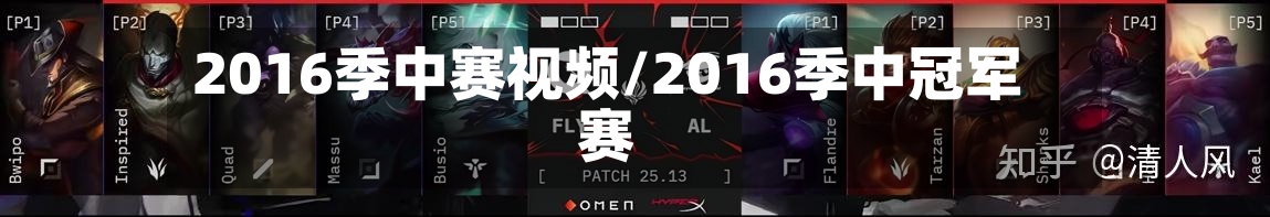 2016季中赛视频/2016季中冠军赛-第2张图片