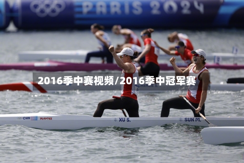 2016季中赛视频/2016季中冠军赛-第3张图片