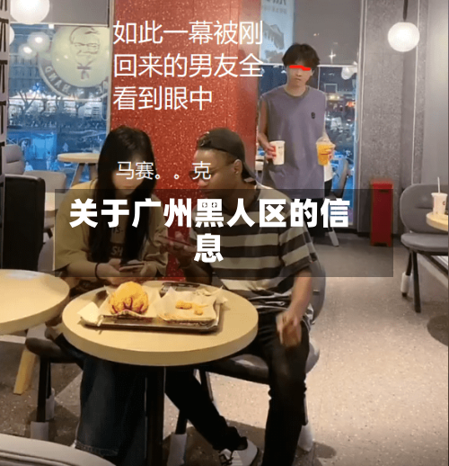 关于广州黑人区的信息-第2张图片