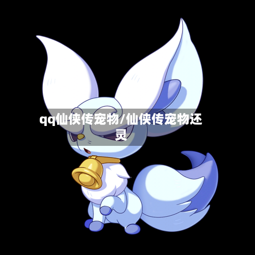 qq仙侠传宠物/仙侠传宠物还灵-第1张图片