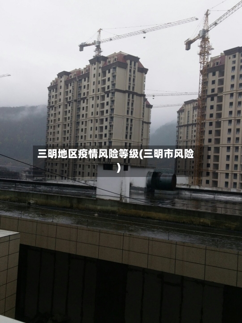 三明地区疫情风险等级(三明市风险)-第2张图片