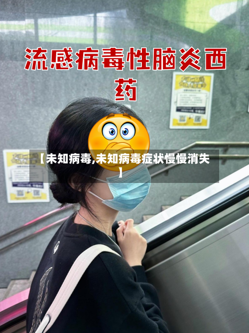 【未知病毒,未知病毒症状慢慢消失】-第3张图片