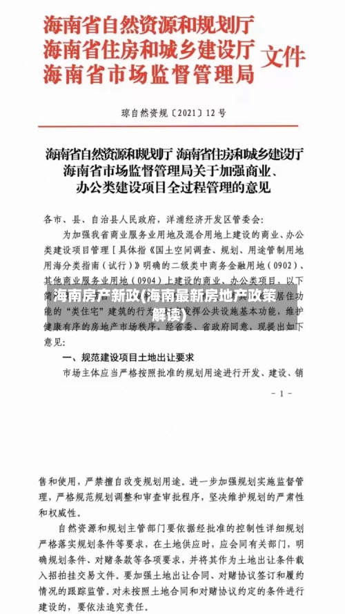 海南房产新政(海南最新房地产政策解读)-第2张图片