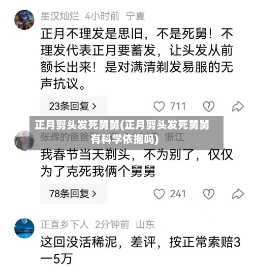 正月剪头发死舅舅(正月剪头发死舅舅有科学依据吗)-第1张图片