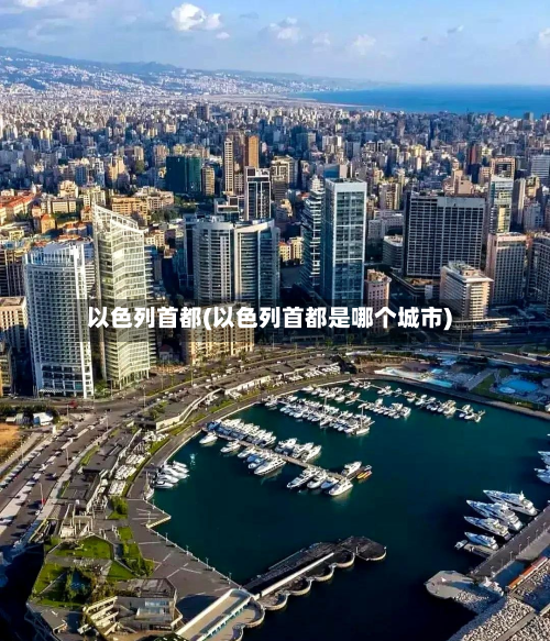 以色列首都(以色列首都是哪个城市)-第2张图片