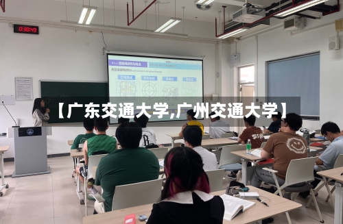 【广东交通大学,广州交通大学】-第2张图片
