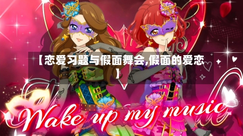 【恋爱习题与假面舞会,假面的爱恋】-第2张图片